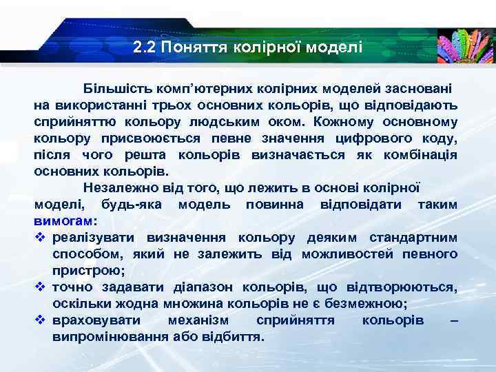 2. 2 Поняття колірної моделі Більшість комп’ютерних колірних моделей засновані на використанні трьох основних