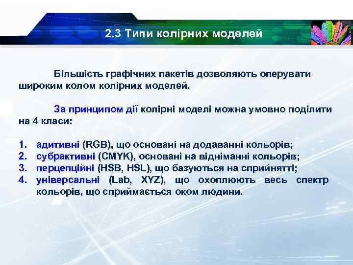 2. 3 Типи колірних моделей Більшість графічних пакетів дозволяють оперувати широким колом колірних моделей.