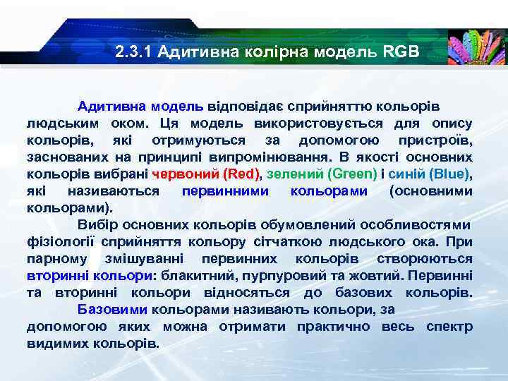 2. 3. 1 Адитивна колірна модель RGB Адитивна модель відповідає сприйняттю кольорів людським оком.