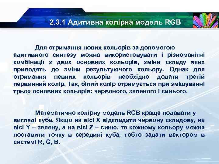 2. 3. 1 Адитивна колірна модель RGB Для отримання нових кольорів за допомогою адитивного