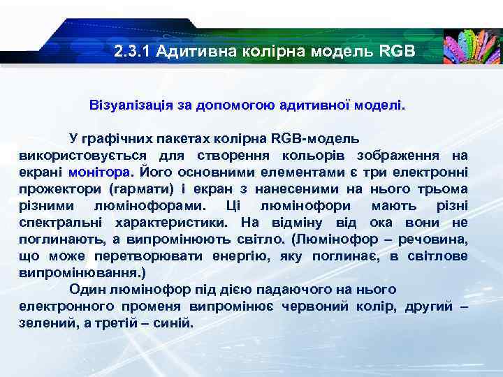 2. 3. 1 Адитивна колірна модель RGB Візуалізація за допомогою адитивної моделі. У графічних