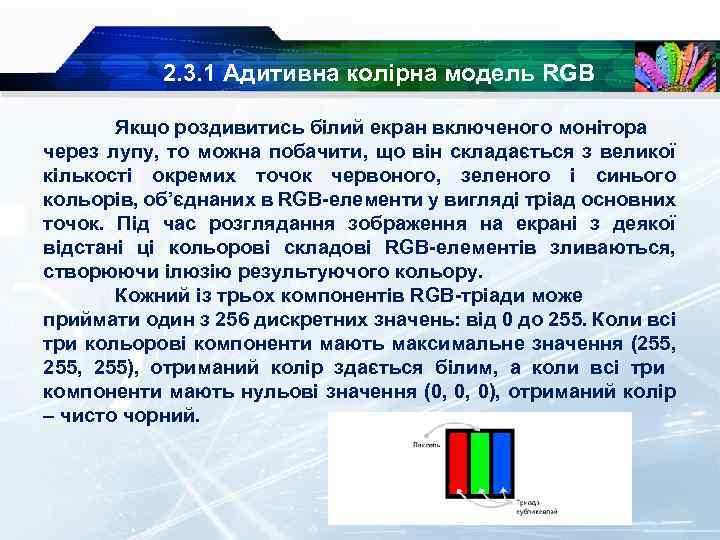 2. 3. 1 Адитивна колірна модель RGB Якщо роздивитись білий екран включеного монітора через