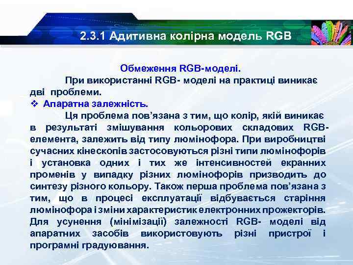 2. 3. 1 Адитивна колірна модель RGB Обмеження RGB моделі. При використанні RGB моделі