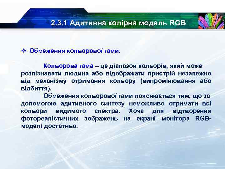 2. 3. 1 Адитивна колірна модель RGB v Обмеження кольорової гами. Кольорова гама –