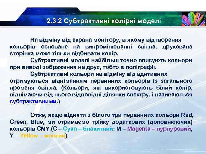 2. 3. 2 Субтрактивні колірні моделі На відміну від екрана монітору, в якому відтворення