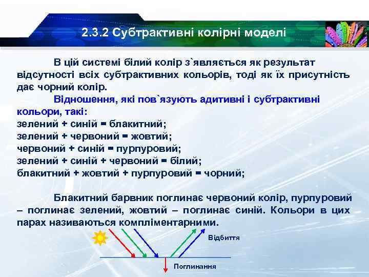 2. 3. 2 Субтрактивні колірні моделі В цій системі білий колір з`являється як результат