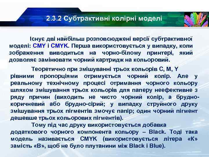 2. 3. 2 Субтрактивні колірні моделі Існує дві найбільш розповсюджені версії субтрактивної моделі: CMY