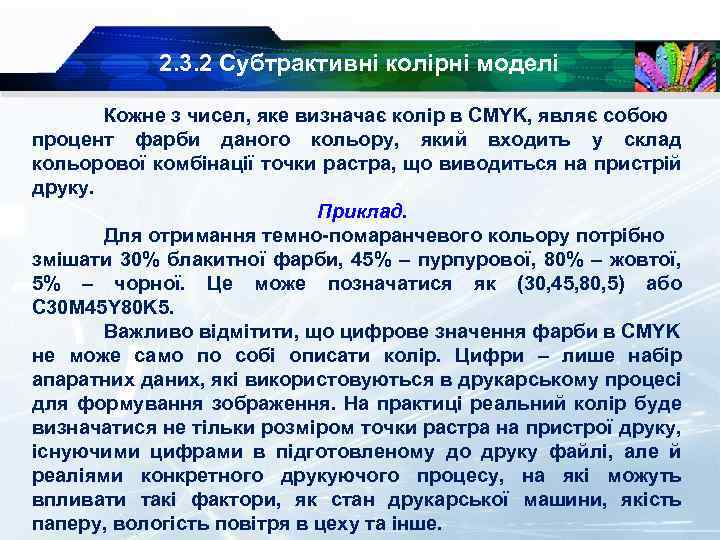 2. 3. 2 Субтрактивні колірні моделі Кожне з чисел, яке визначає колір в CMYK,