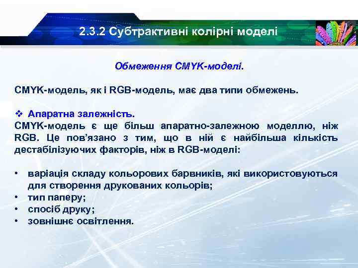 2. 3. 2 Субтрактивні колірні моделі Обмеження CMYK-моделі. CMYK модель, як і RGB модель,