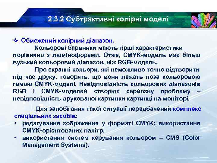 2. 3. 2 Субтрактивні колірні моделі v Обмежений колірний діапазон. Кольорові барвники мають гірші