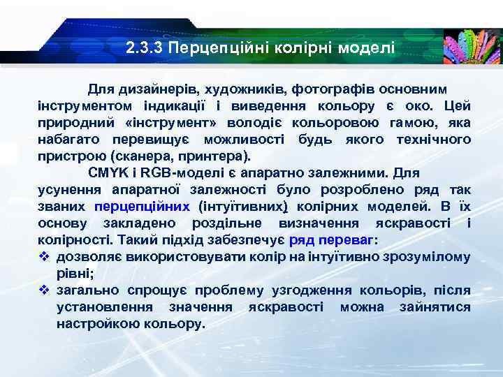 2. 3. 3 Перцепційні колірні моделі Для дизайнерів, художників, фотографів основним інструментом індикації і