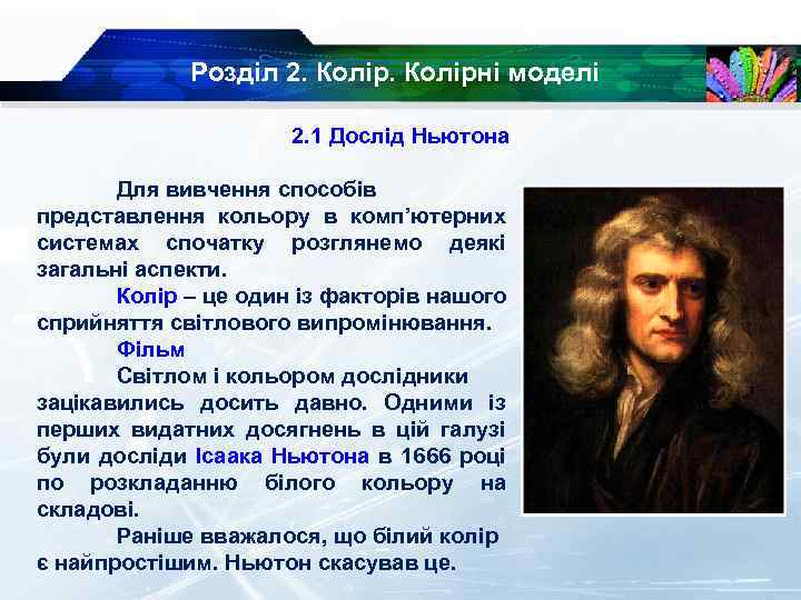 Розділ 2. Колірні моделі 2. 1 Дослід Ньютона Для вивчення способів представлення кольору в