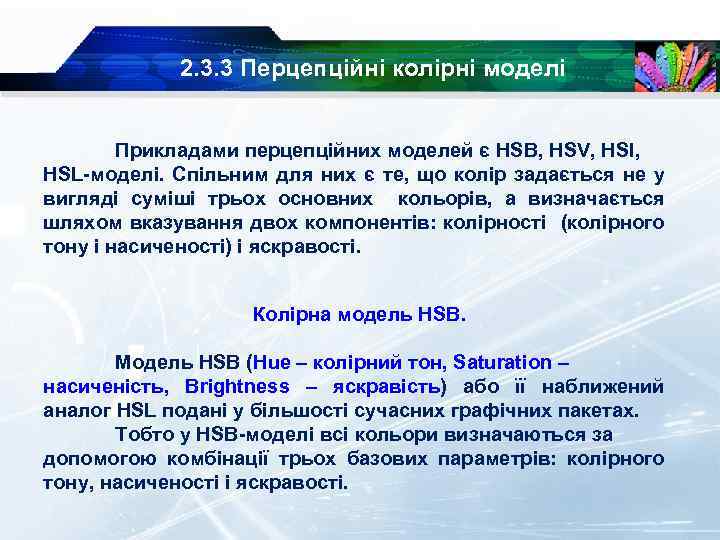 2. 3. 3 Перцепційні колірні моделі Прикладами перцепційних моделей є HSB, HSV, HSI, HSL