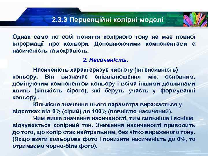 2. 3. 3 Перцепційні колірні моделі Однак само по собі поняття колірного тону не