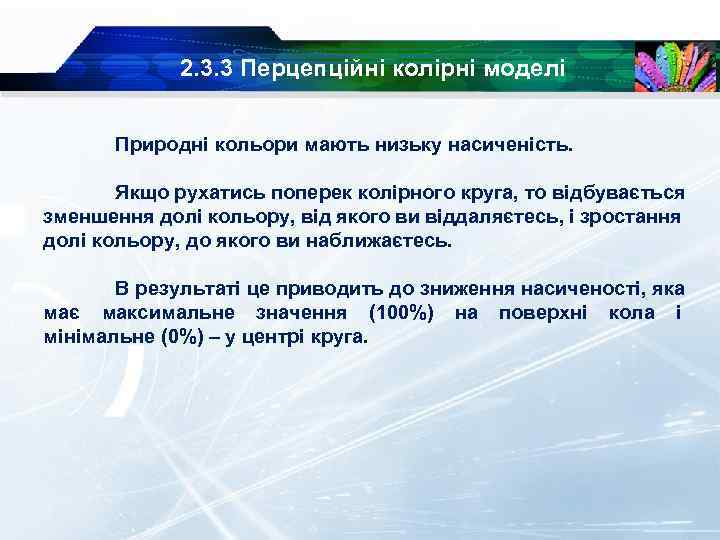 2. 3. 3 Перцепційні колірні моделі Природні кольори мають низьку насиченість. Якщо рухатись поперек