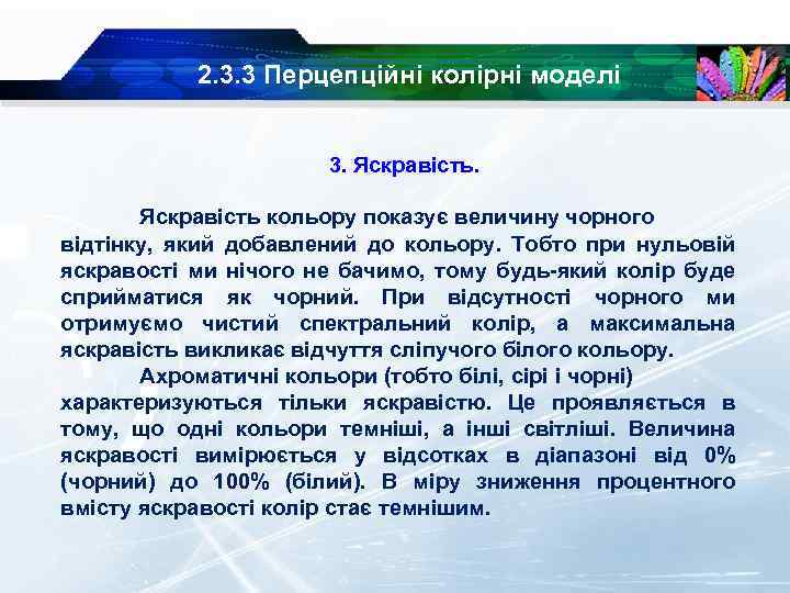 2. 3. 3 Перцепційні колірні моделі 3. Яскравість кольору показує величину чорного відтінку, який