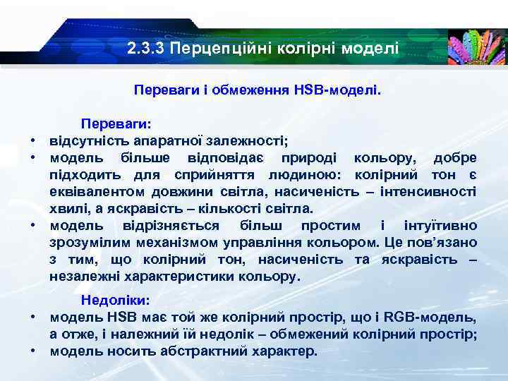 2. 3. 3 Перцепційні колірні моделі Переваги і обмеження HSB моделі. Переваги: • відсутність