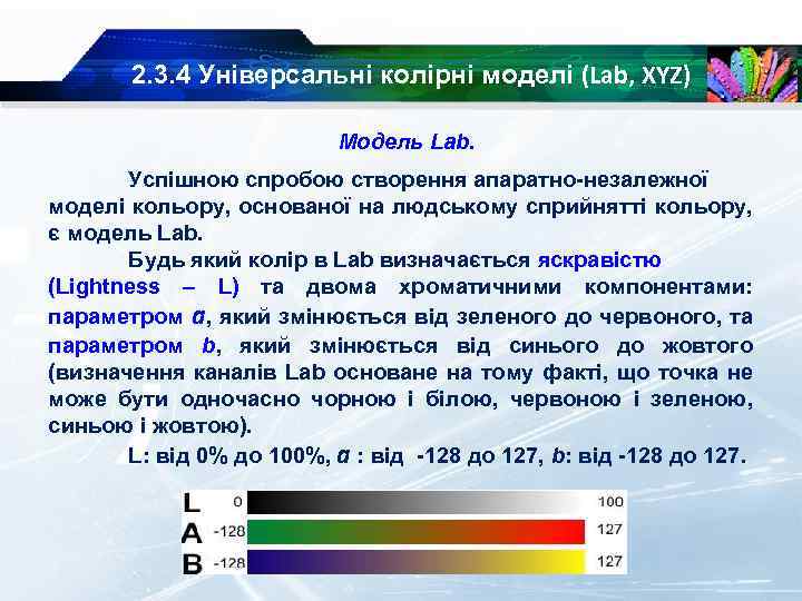 2. 3. 4 Універсальні колірні моделі (Lab, XYZ) Модель Lab. Успішною спробою створення апаратно