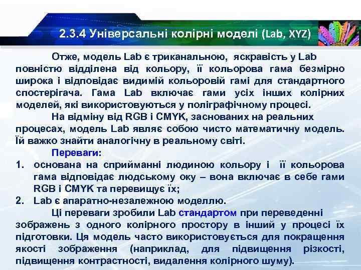 2. 3. 4 Універсальні колірні моделі (Lab, XYZ) Отже, модель Lab є триканальною, яскравість