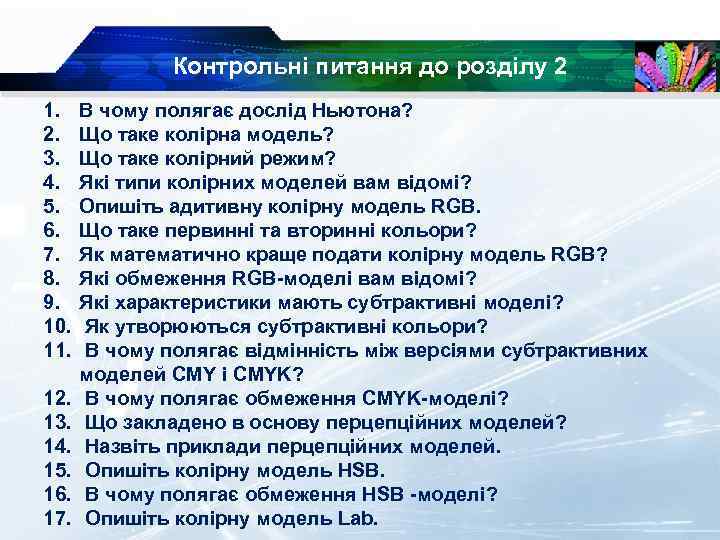 Контрольні питання до розділу 2 1. 2. 3. 4. 5. 6. 7. 8. 9.