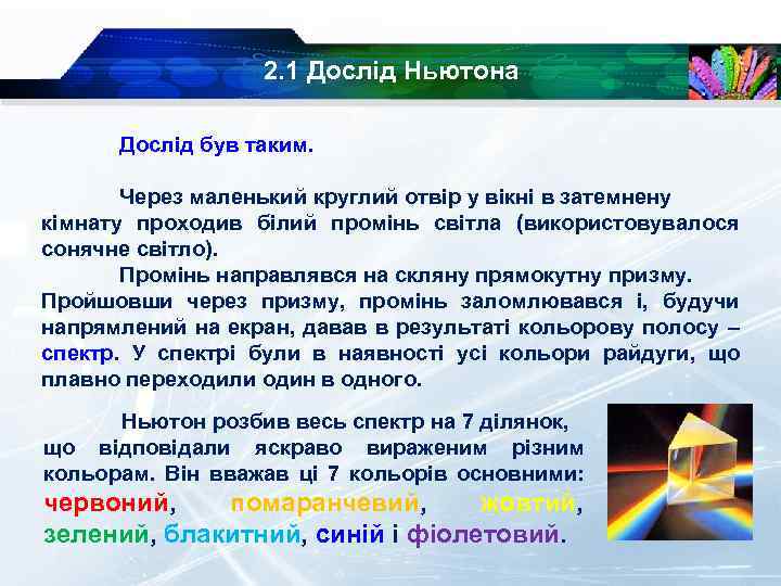 2. 1 Дослід Ньютона Дослід був таким. Через маленький круглий отвір у вікні в