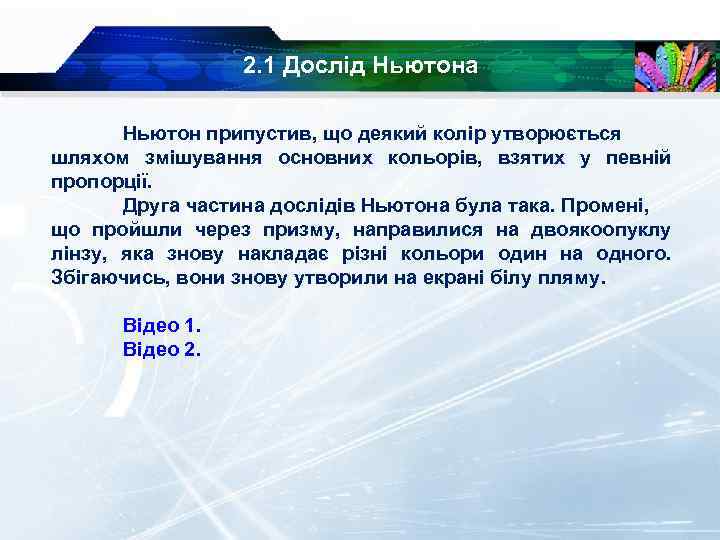 2. 1 Дослід Ньютона Ньютон припустив, що деякий колір утворюється шляхом змішування основних кольорів,