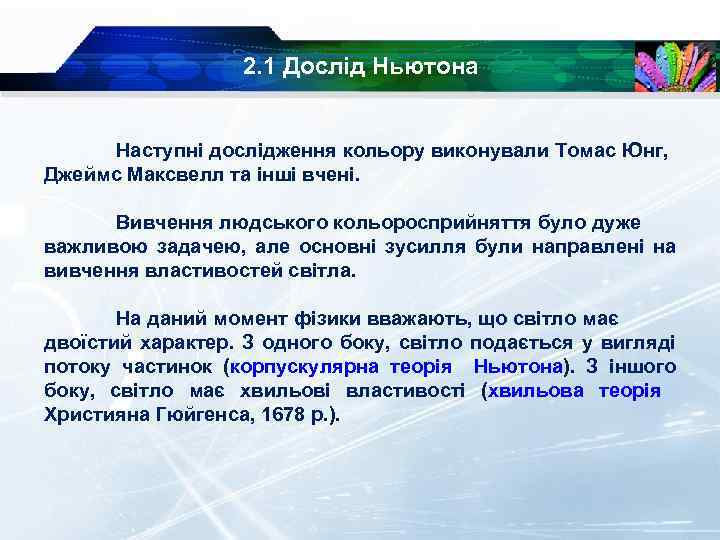 2. 1 Дослід Ньютона Наступні дослідження кольору виконували Томас Юнг, Джеймс Максвелл та інші