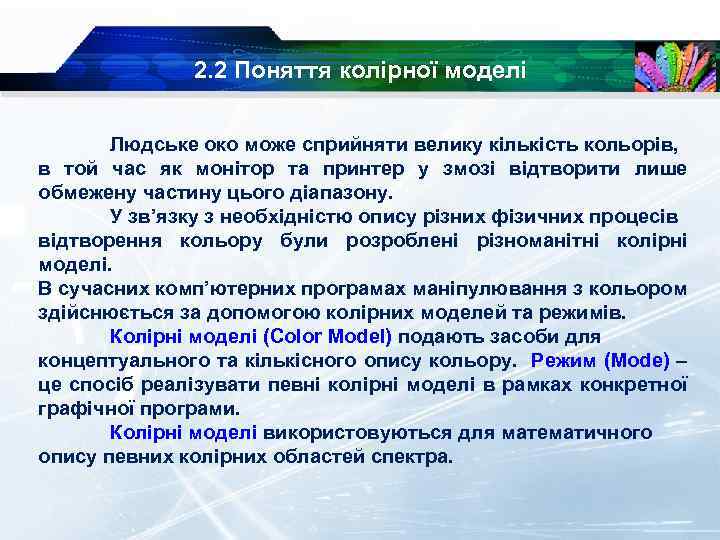 2. 2 Поняття колірної моделі Людське око може сприйняти велику кількість кольорів, в той