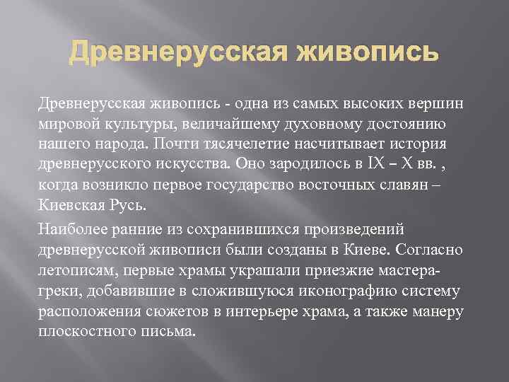 Древнерусская живопись - одна из самых высоких вершин мировой культуры, величайшему духовному достоянию нашего