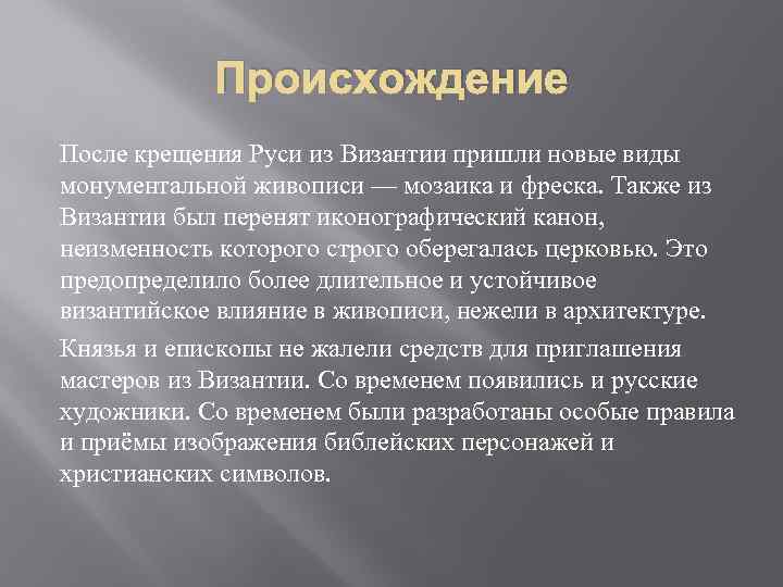 Происхождение После крещения Руси из Византии пришли новые виды монументальной живописи — мозаика и