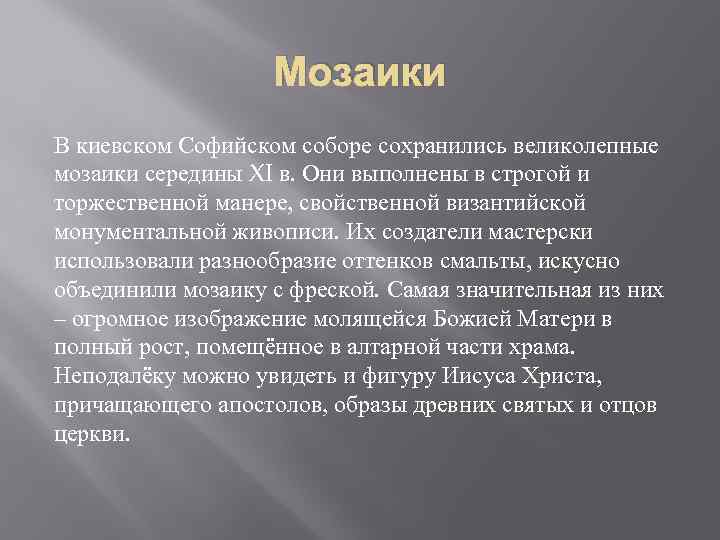 Мозаики В киевском Софийском соборе сохранились великолепные мозаики середины XI в. Они выполнены в