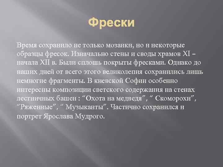 Фрески Время сохранило не только мозаики, но и некоторые образцы фресок. Изначально стены и