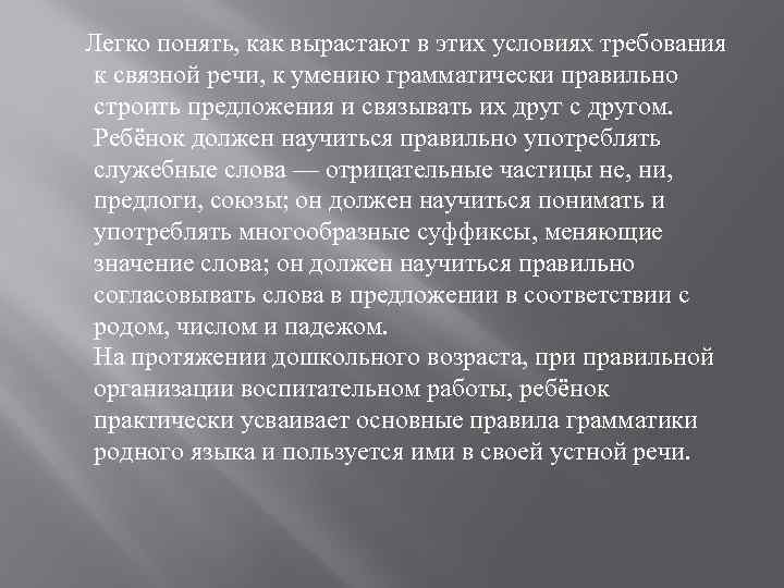  Легко понять, как вырастают в этих условиях требования к связной речи, к умению