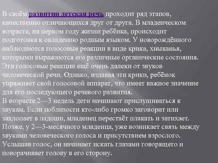 В своём развитии детская речь проходит ряд этапов, качественно отличающихся друг от друга. В