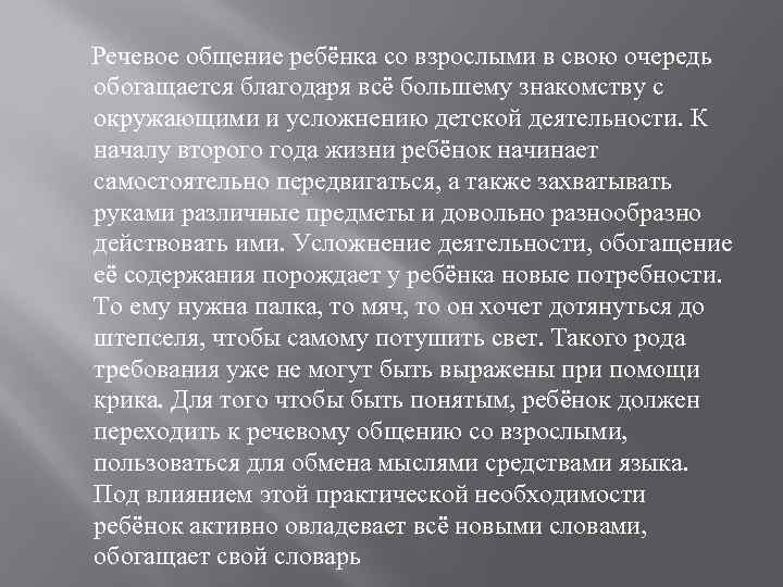  Речевое общение ребёнка со взрослыми в свою очередь обогащается благодаря всё большему знакомству