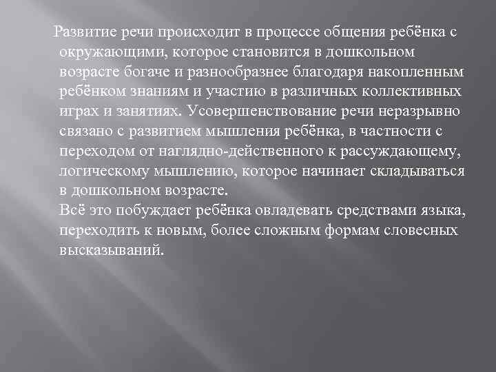  Развитие речи происходит в процессе общения ребёнка с окружающими, которое становится в дошкольном