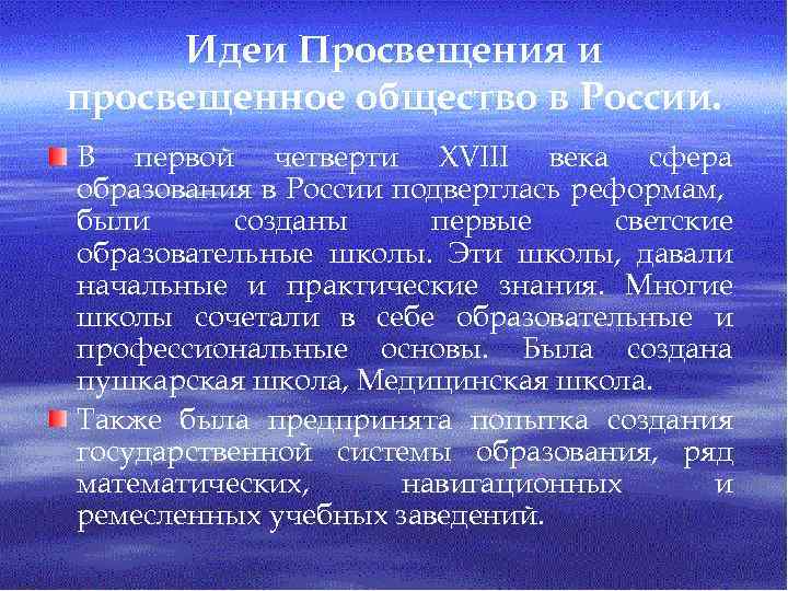 Идеи Просвещения и просвещенное общество в России. В первой четверти ХVIII века сфера образования