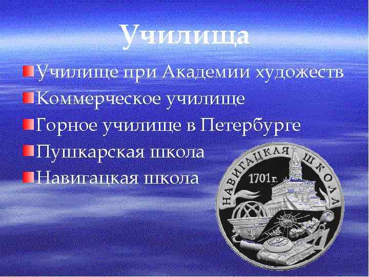 Училища Училище при Академии художеств Коммерческое училище Горное училище в Петербурге Пушкарская школа Навигацкая