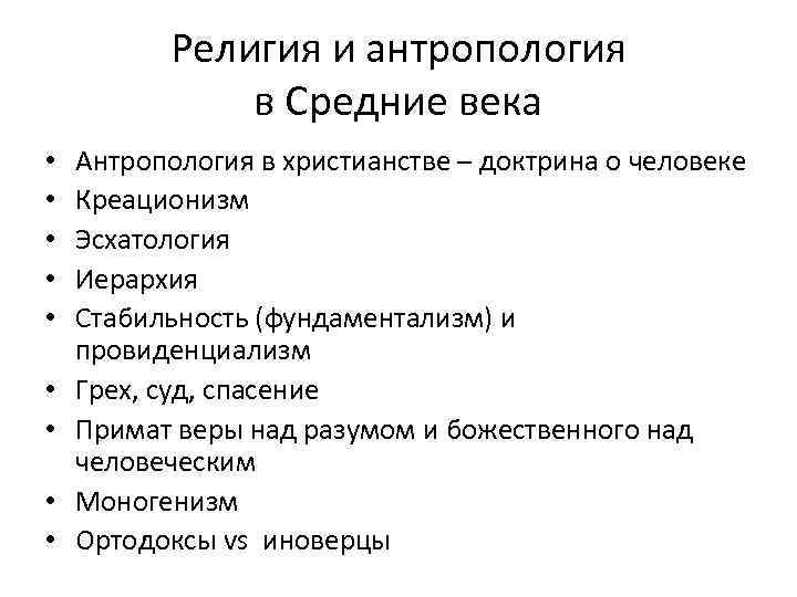 Религия и антропология в Средние века • • • Антропология в христианстве – доктрина