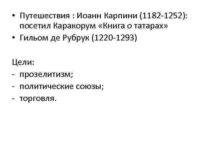  • Путешествия : Иоанн Карпини (1182 -1252): посетил Каракорум «Книга о татарах» •