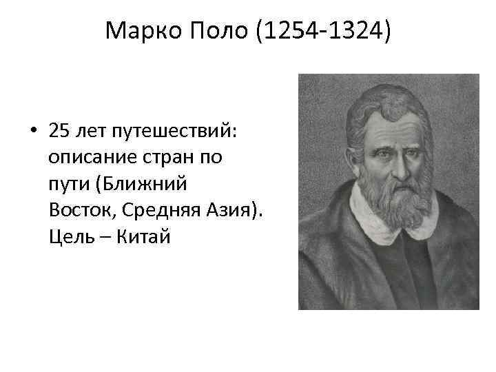 Марко Поло (1254 -1324) • 25 лет путешествий: описание стран по пути (Ближний Восток,