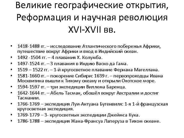 Великие географические открытия, Реформация и научная революция XVI-XVII вв. • 1418 -1488 гг. –