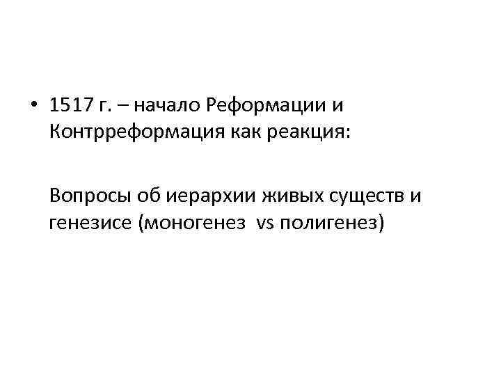  • 1517 г. – начало Реформации и Контрреформация как реакция: Вопросы об иерархии