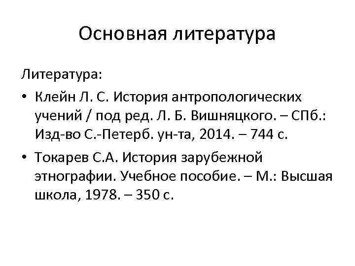 Основная литература Литература: • Клейн Л. С. История антропологических учений / под ред. Л.