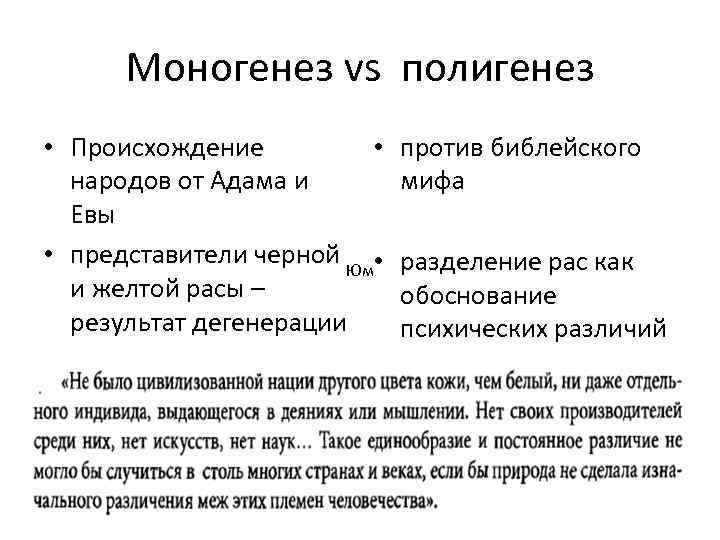 Моногенез vs полигенез • Происхождение • народов от Адама и Евы • представители черной