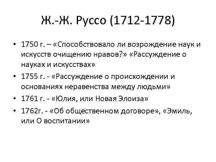 Ж. -Ж. Руссо (1712 -1778) • 1750 г. – «Способствовало ли возрождение наук и