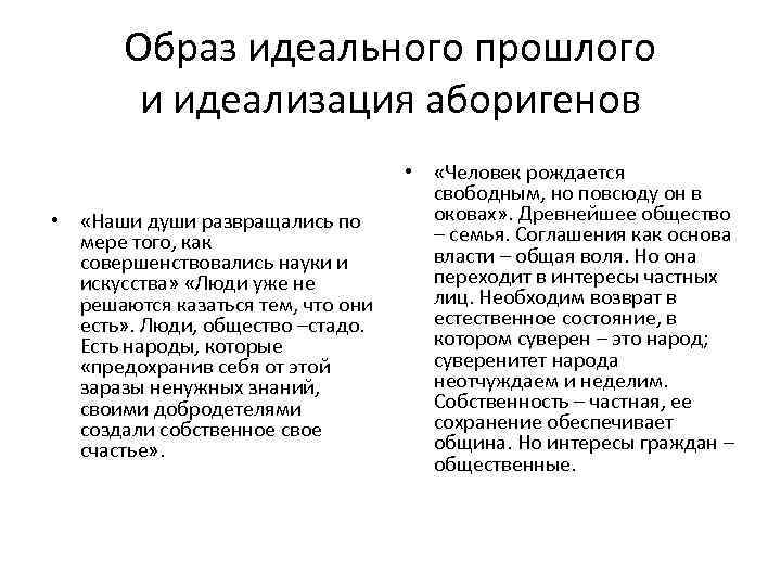 Образ идеального прошлого и идеализация аборигенов • «Наши души развращались по мере того, как