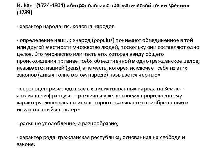 И. Кант (1724 -1804) «Антропология с прагматической точки зрения» (1789) - характер народа: психология