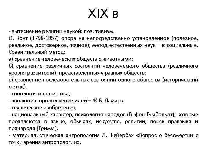 XIX в - вытеснение религии наукой: позитивизм. О. Конт (1798 -1857) опора на непосредственно