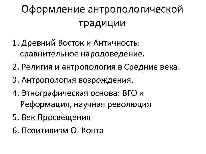 Оформление антропологической традиции 1. Древний Восток и Античность: сравнительное народоведение. 2. Религия и антропология
